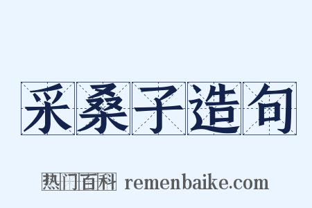 采桑子造句是什么意思的图片